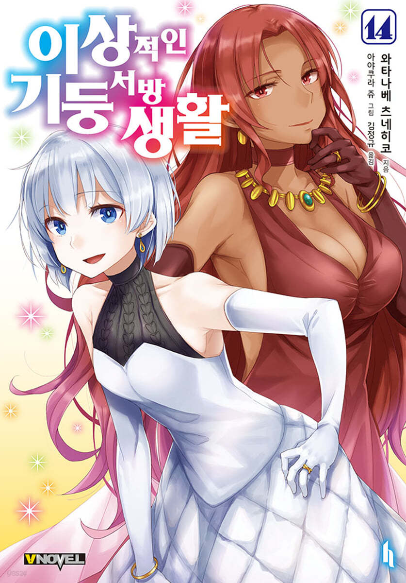 이상적인 기둥서방 생활 14권