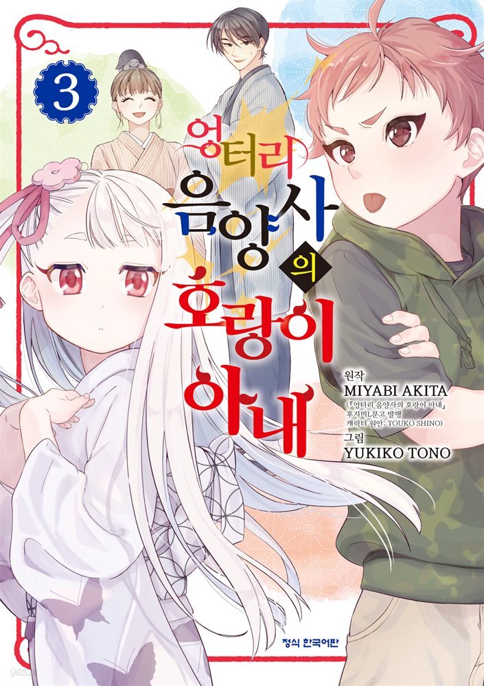 엉터리 음양사의 호랑이 아내 03권