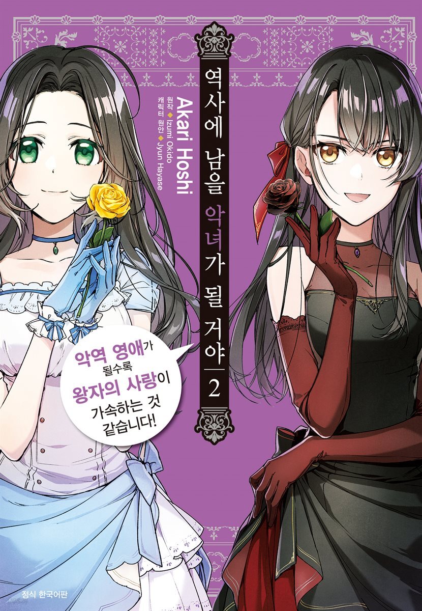 역사에 남을 악녀가 될 거야 02권
