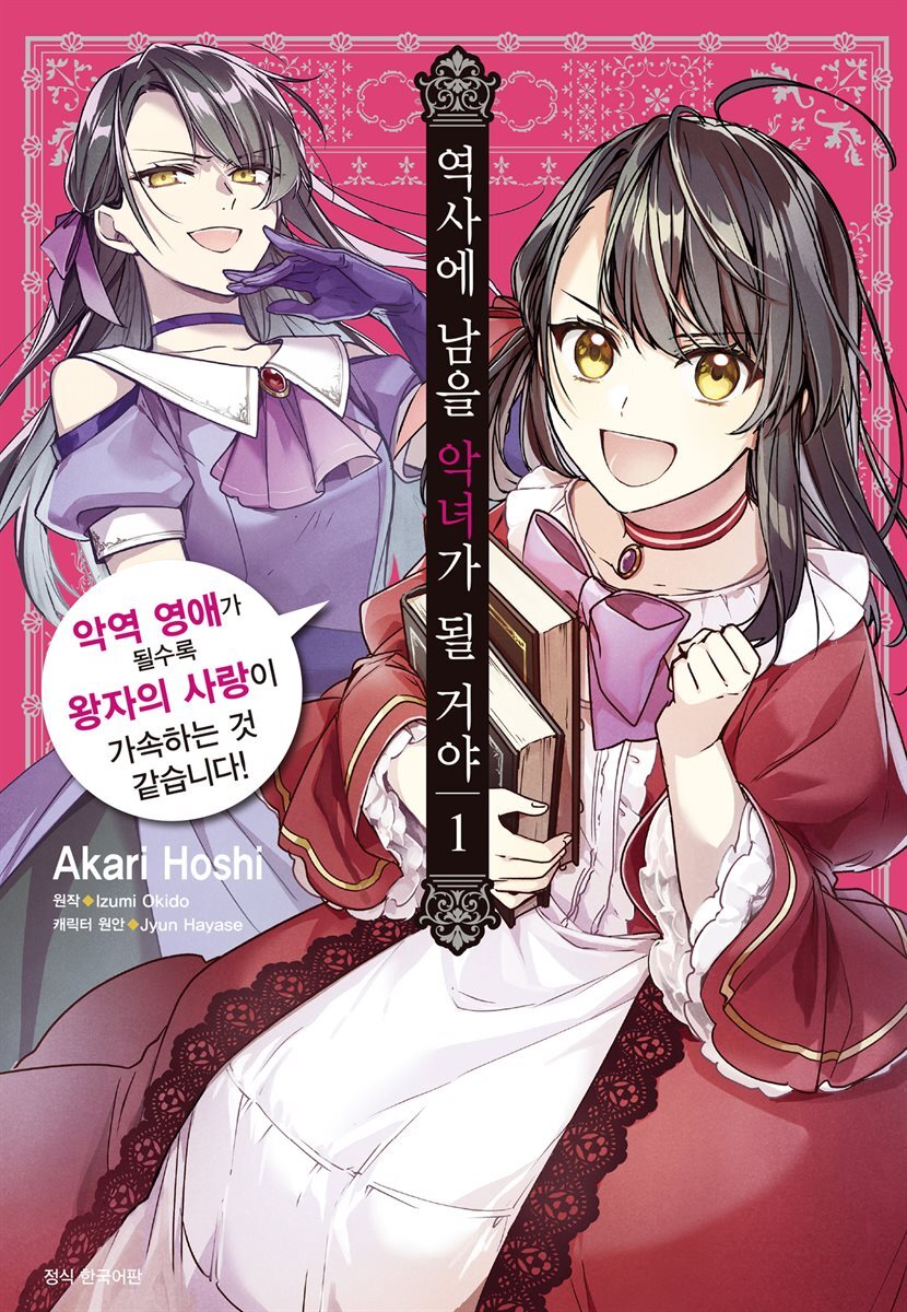 역사에 남을 악녀가 될 거야
