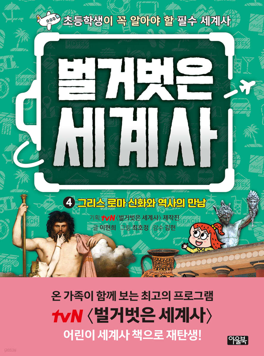 벌거벗은 세계사 4