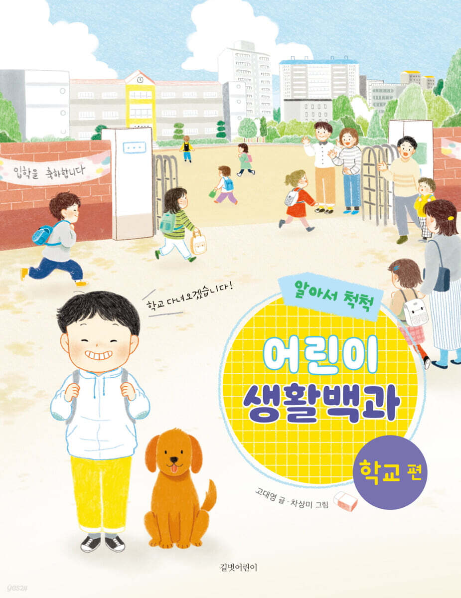 알아서 척척! 어린이 생활백과 : 학교 편