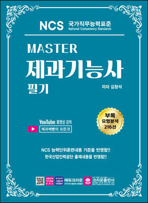 Master NCS 제과기능사 필기 