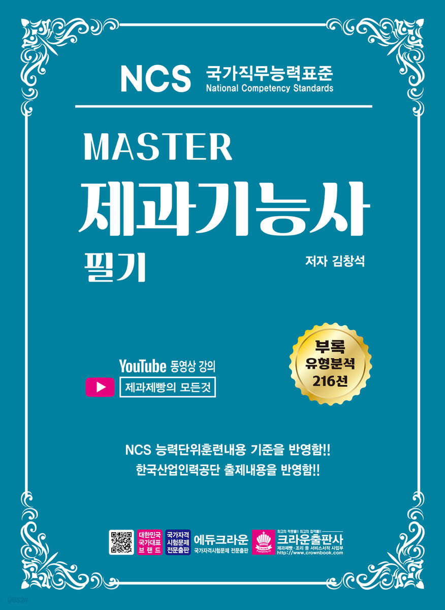 Master NCS 제과기능사 필기
