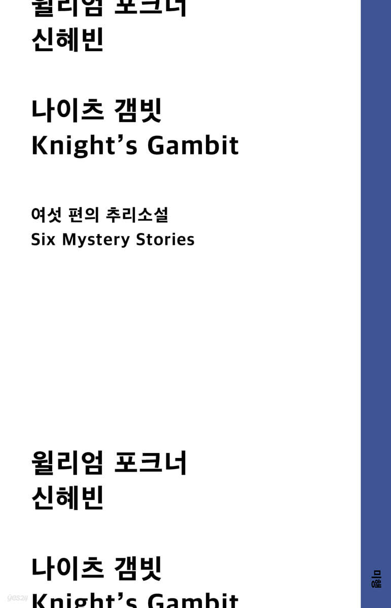 나이츠 갬빗