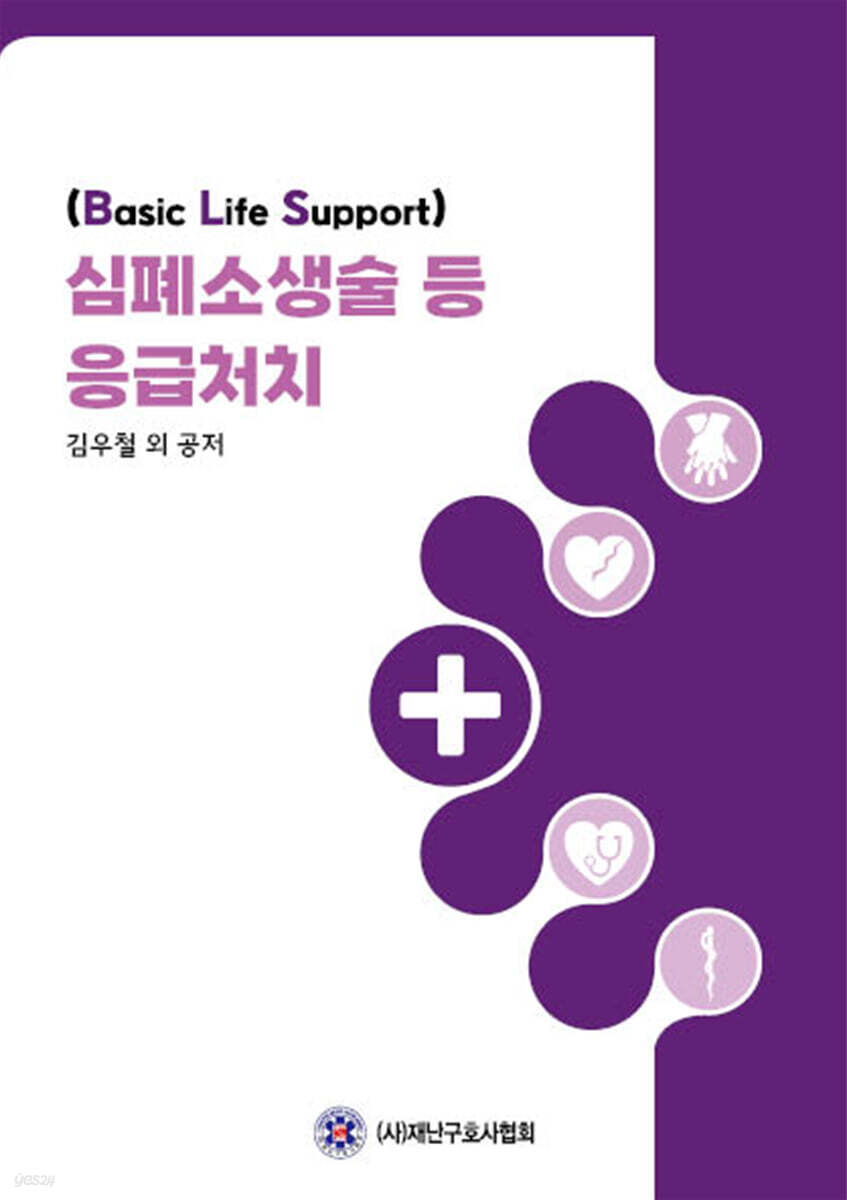 심폐소생술 등 응급처치