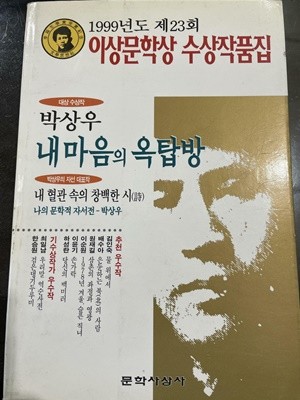 문학사상사/ 1999년 제23회 이상문학상 수상작품집 - 박상우 - 내 마음의 옥탑방 외 -99년.초판