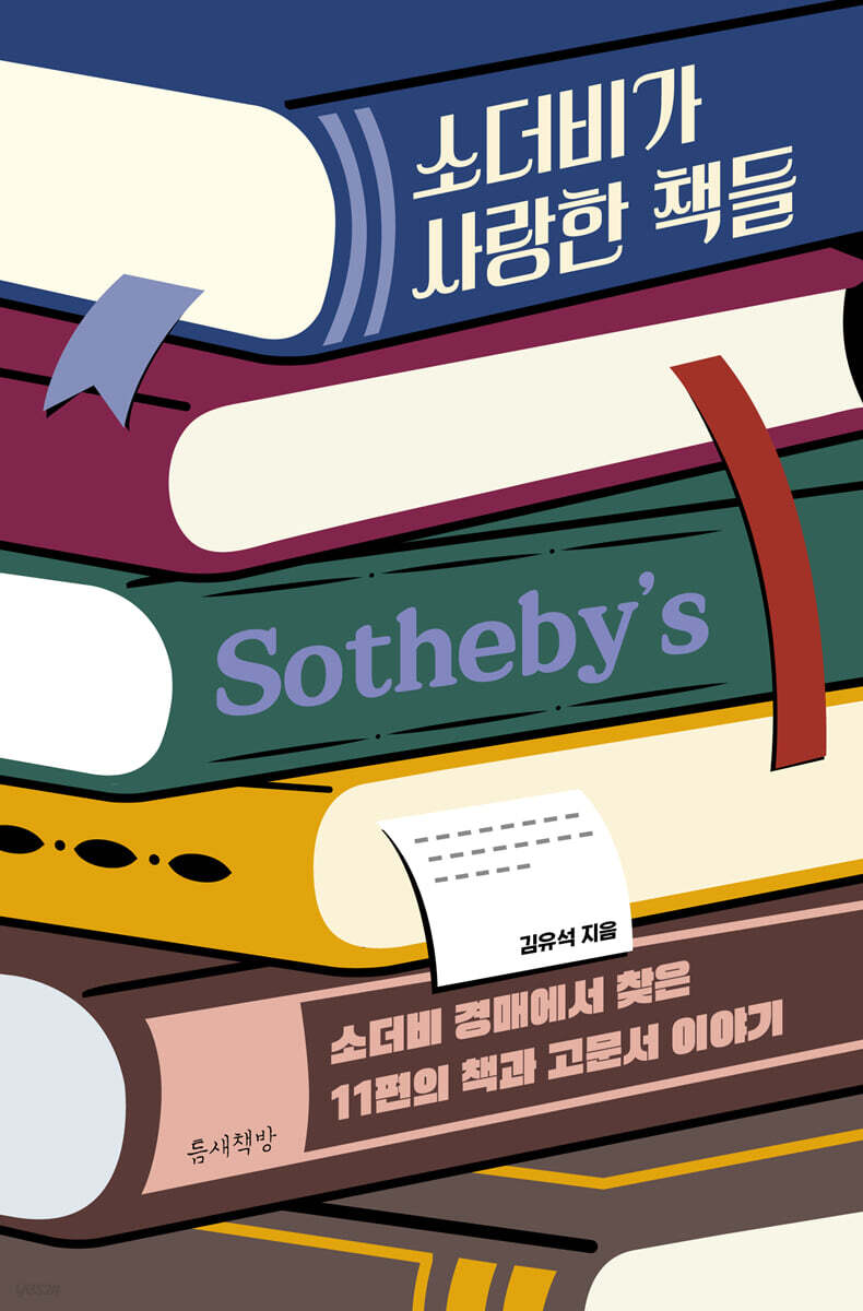 소더비가 사랑한 책들