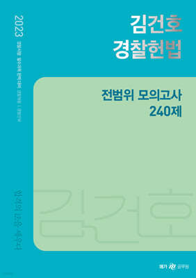2023 김건호 경찰헌법 전범위 모의고사 240제