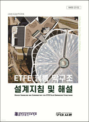 ETFE 필름 막구조 설계지침 및 해설