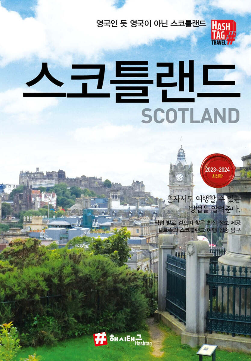 해시태그 스코틀랜드
