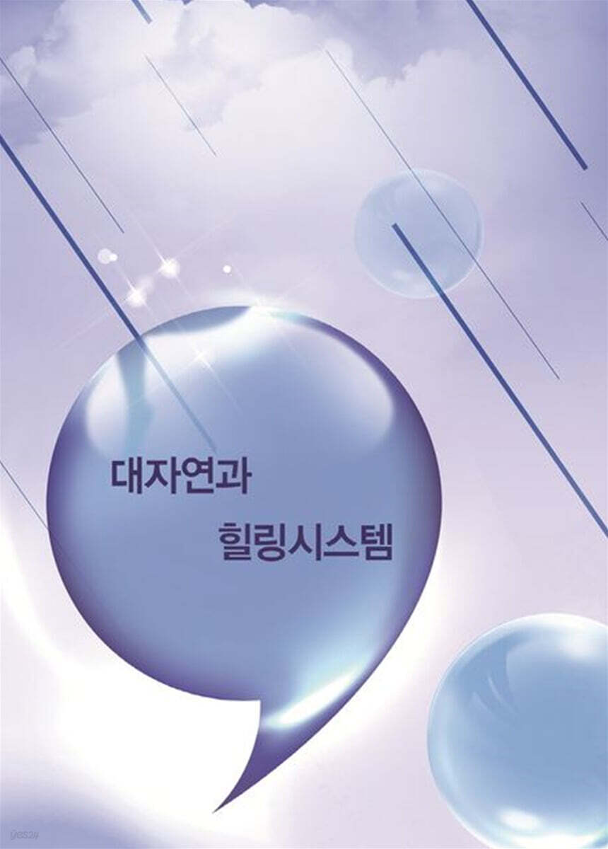 대자연과 힐링시스템 - YES24