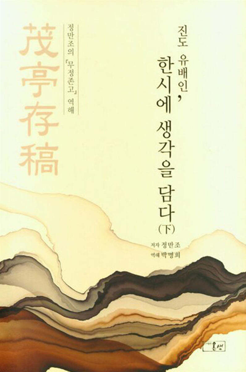 진도 유배인, 한시에 생각을 담다 下
