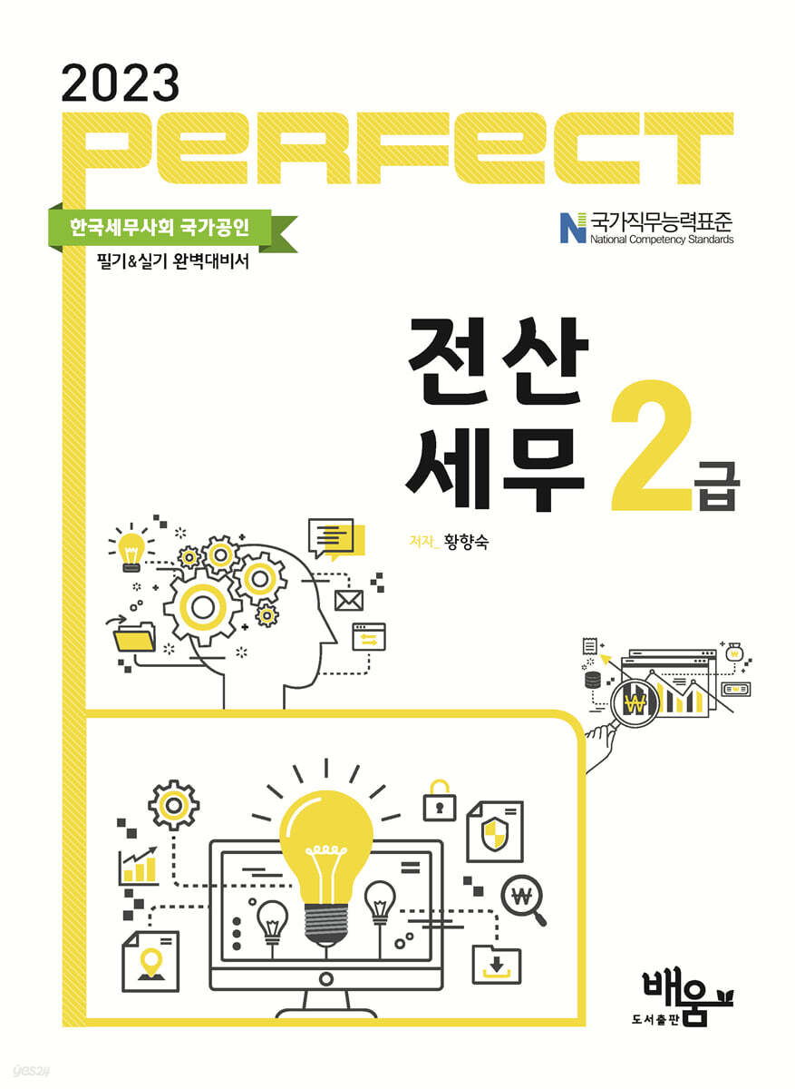 2023 PERFECT 전산세무 2급