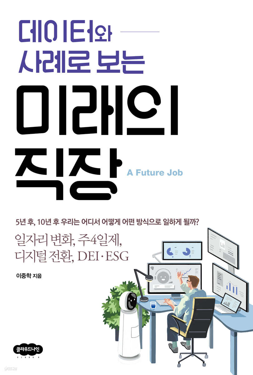 데이터와 사례로 보는 미래의 직장