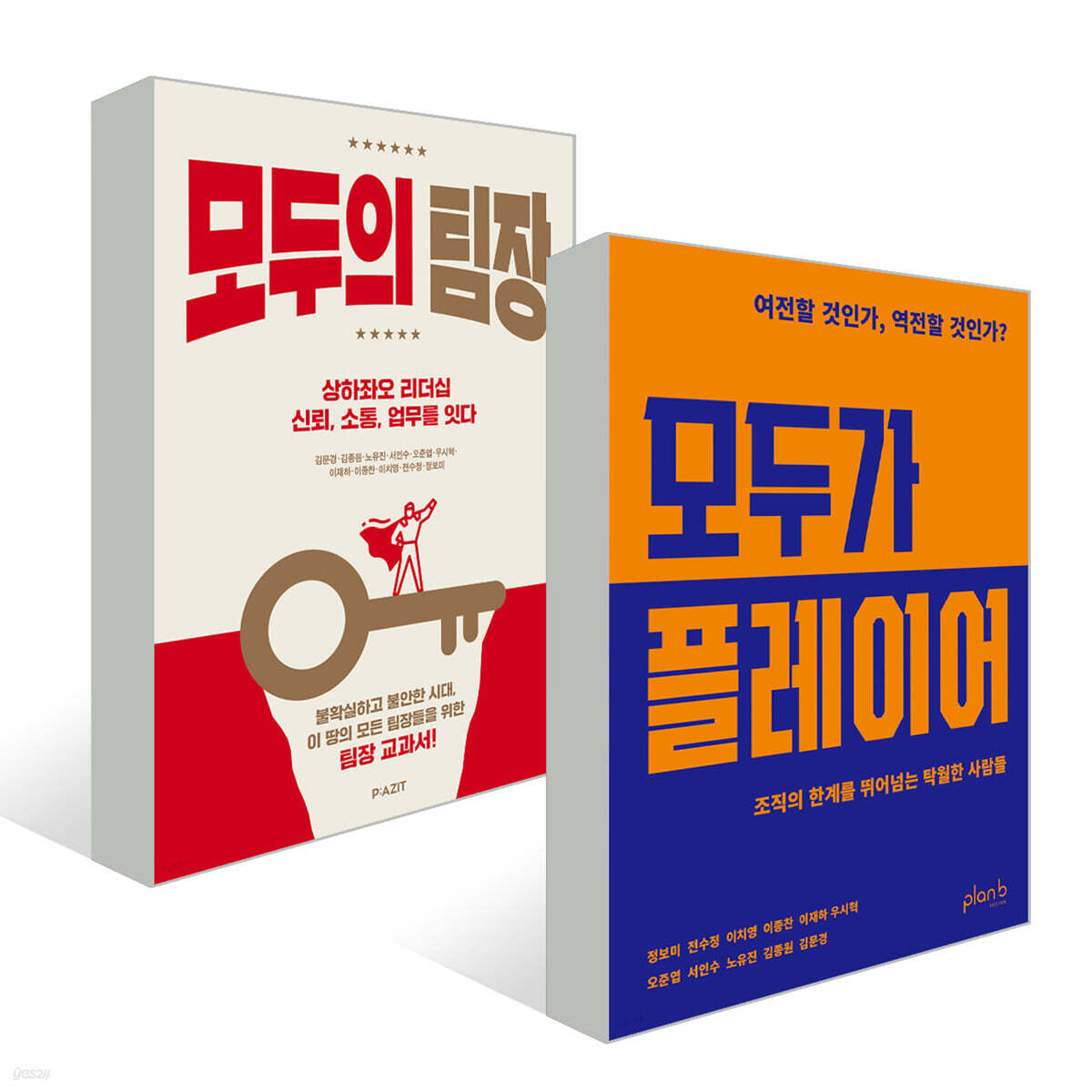 모두가 플레이어 + 모두의 팀장 세트