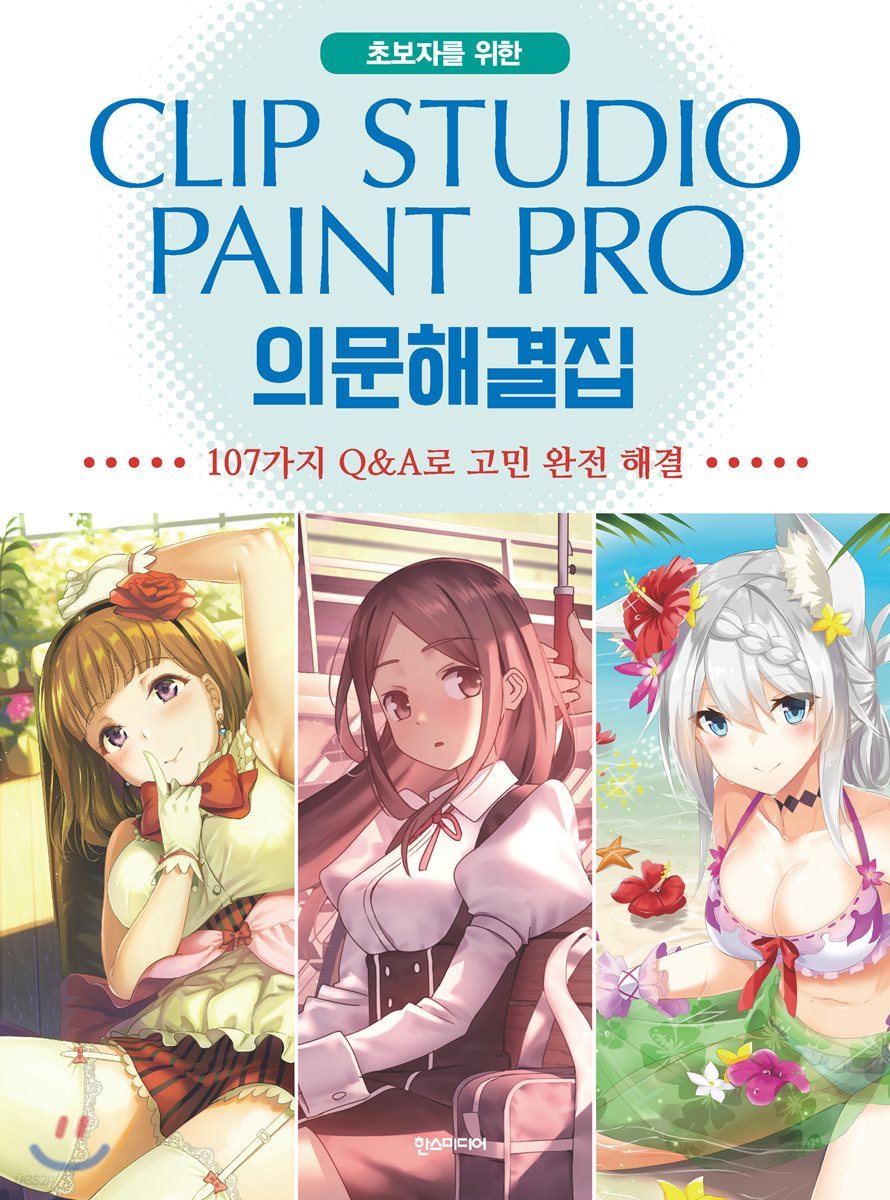 CLIP STUDIO PAINT PRO 의문해결집