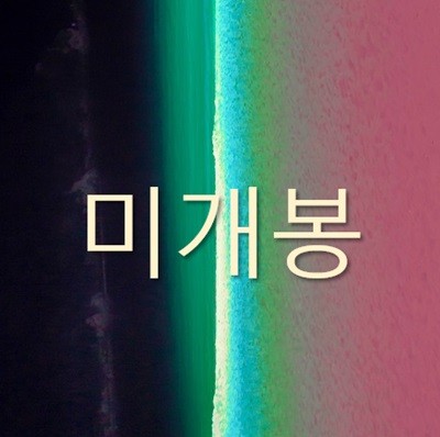 신해경 - 최저낙원 (미개봉)