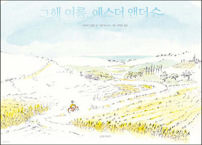 그해 여름, 에스더 앤더슨