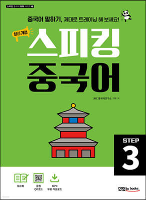 최신 개정 스피킹 중국어 STEP3