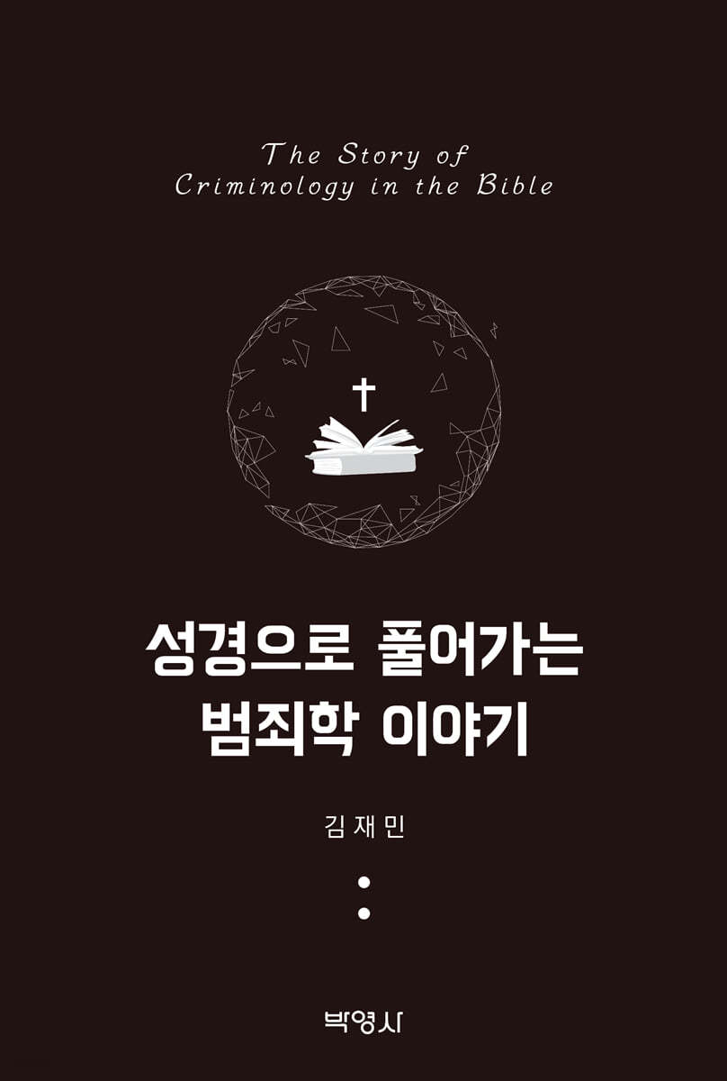 성경으로 풀어가는 범죄학 이야기