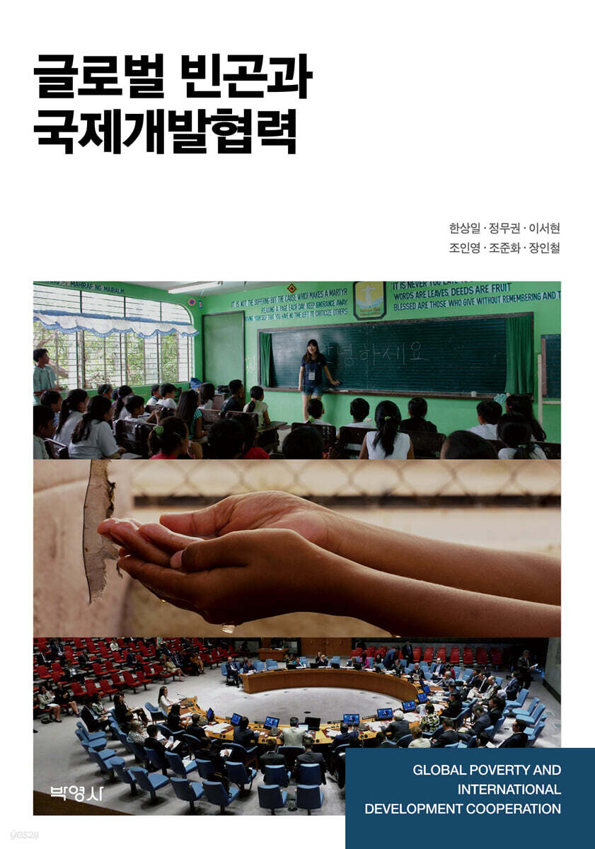 글로벌 빈곤과 국제개발협력