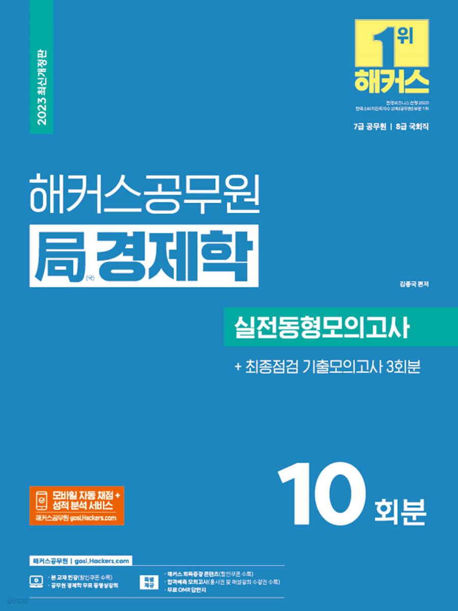 2023 해커스공무원 局(국)경제학 실전동형모의고사 : 10회분+기출모의고사 3회분
