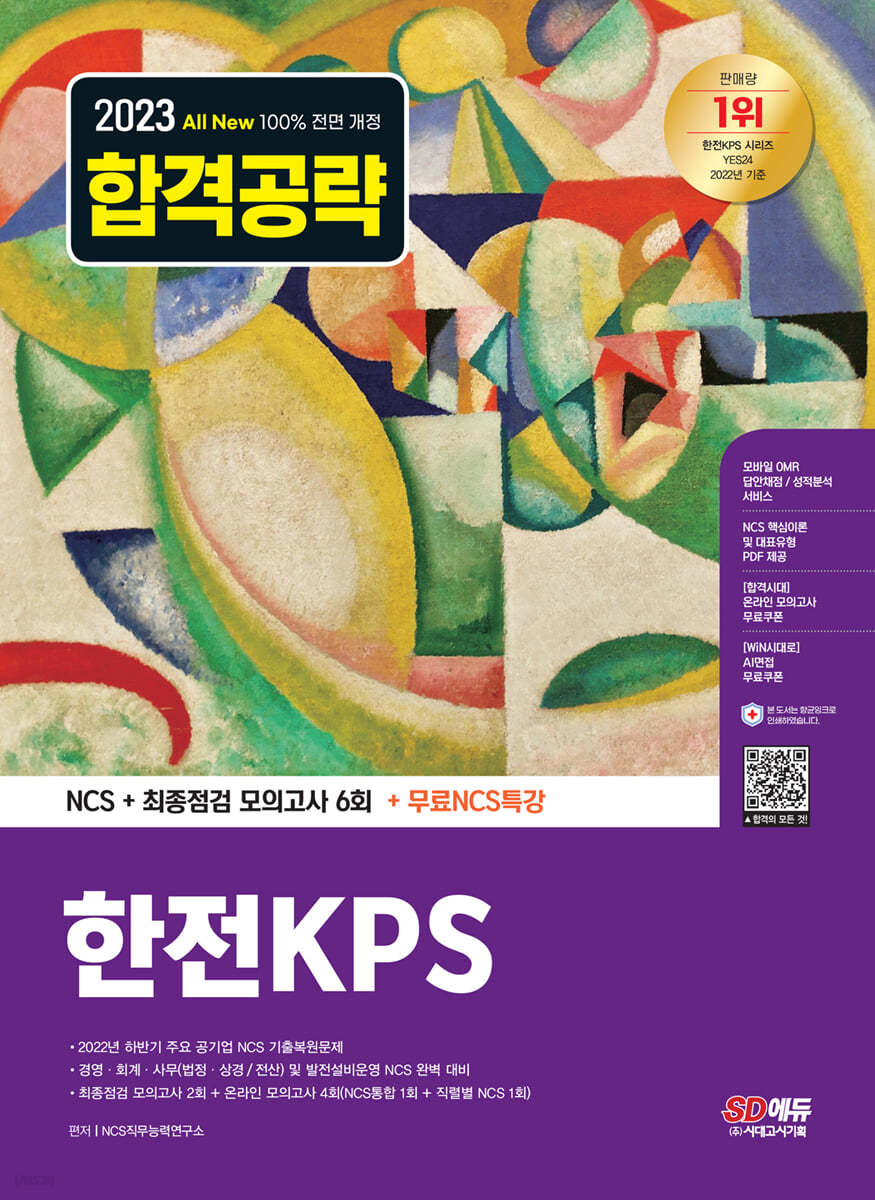 2023 최신판 All-New 한전KPS NCS+최종점검 모의고사 6회+무료NCS특강