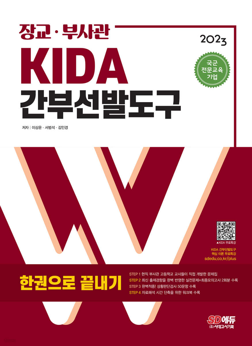 2023 장교·부사관 KIDA 간부선발도구 한권으로 끝내기