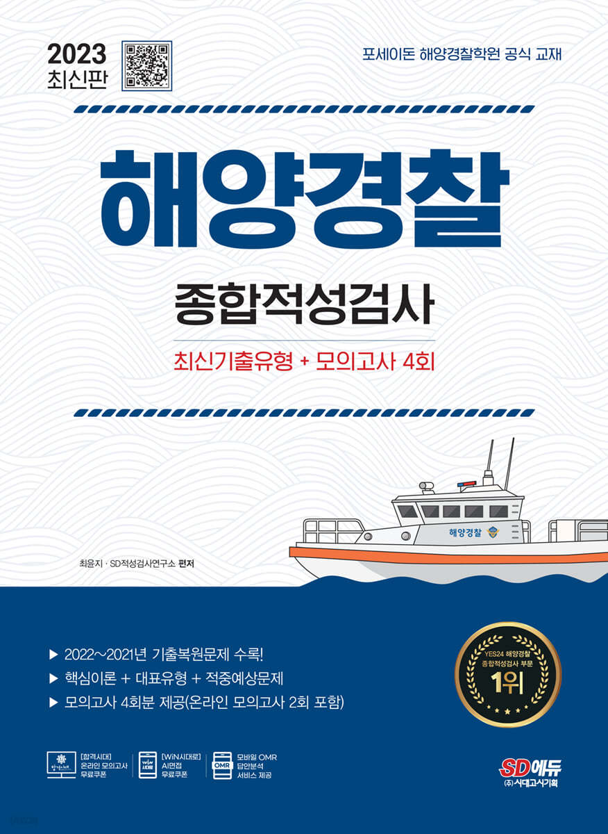 2023 최신판 해양경찰 종합적성검사 최신기출유형+모의고사 4회