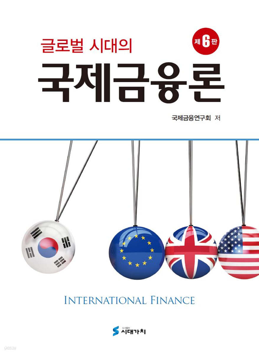 글로벌 시대의 국제금융론