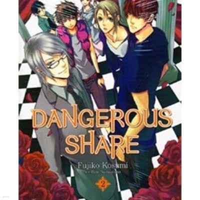 덴저러스 셰어 DANGEROUS SHARE 1-2완결 총2권