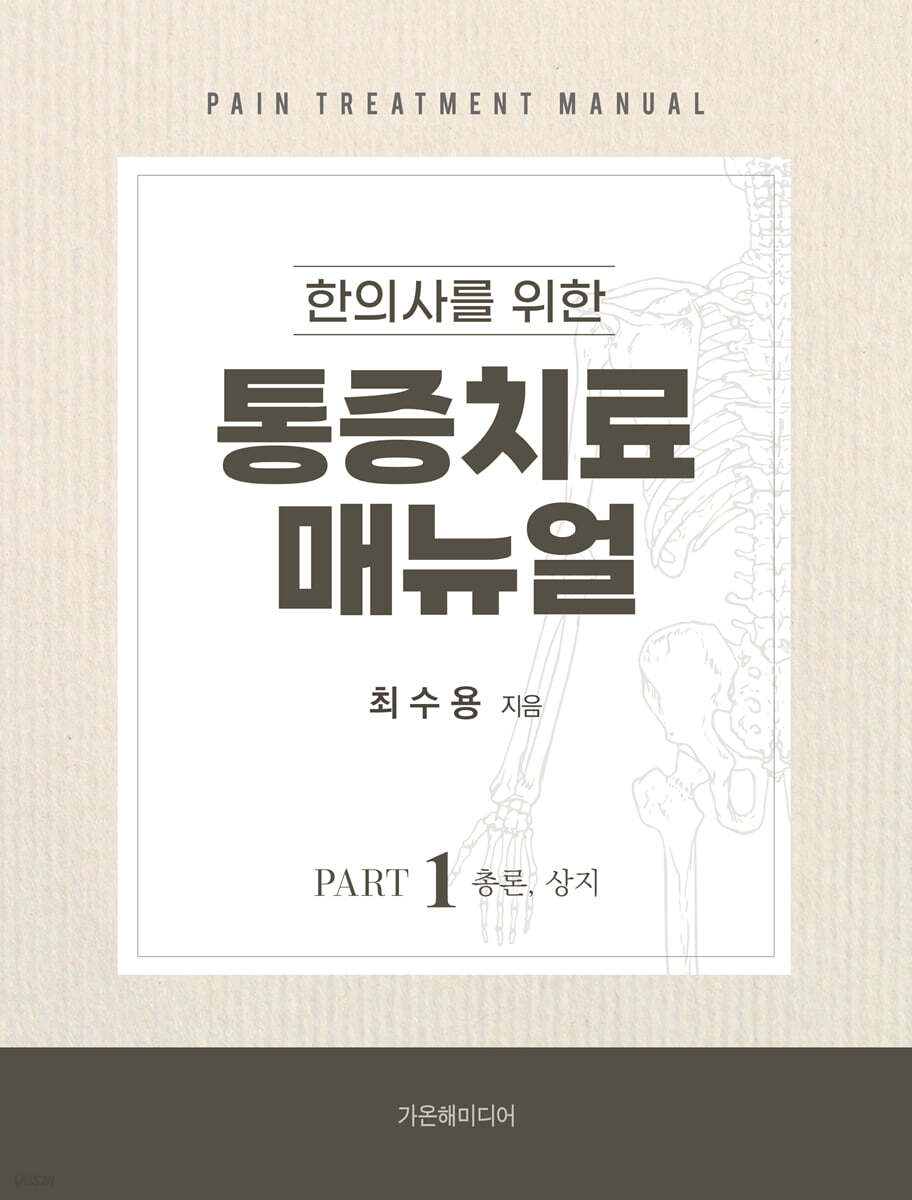 한의사를 위한 통증치료 매뉴얼 Part 1