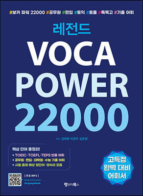 레전드 VOCA POWER 22000