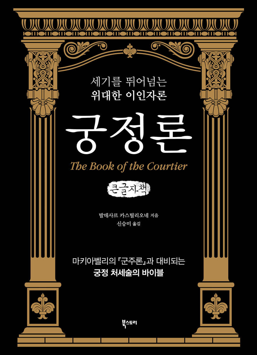 궁정론 (큰글씨책)