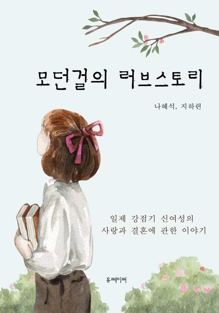 모던걸의 러브스토리