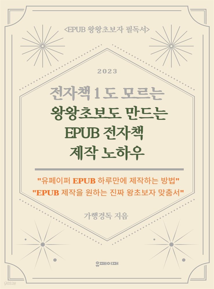 전자책 1도 모르는 왕왕초보도 만드는 EPUB 전자책 제작 노하우