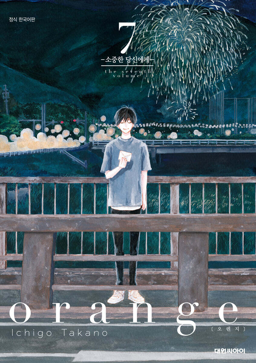 오렌지 Orange 7