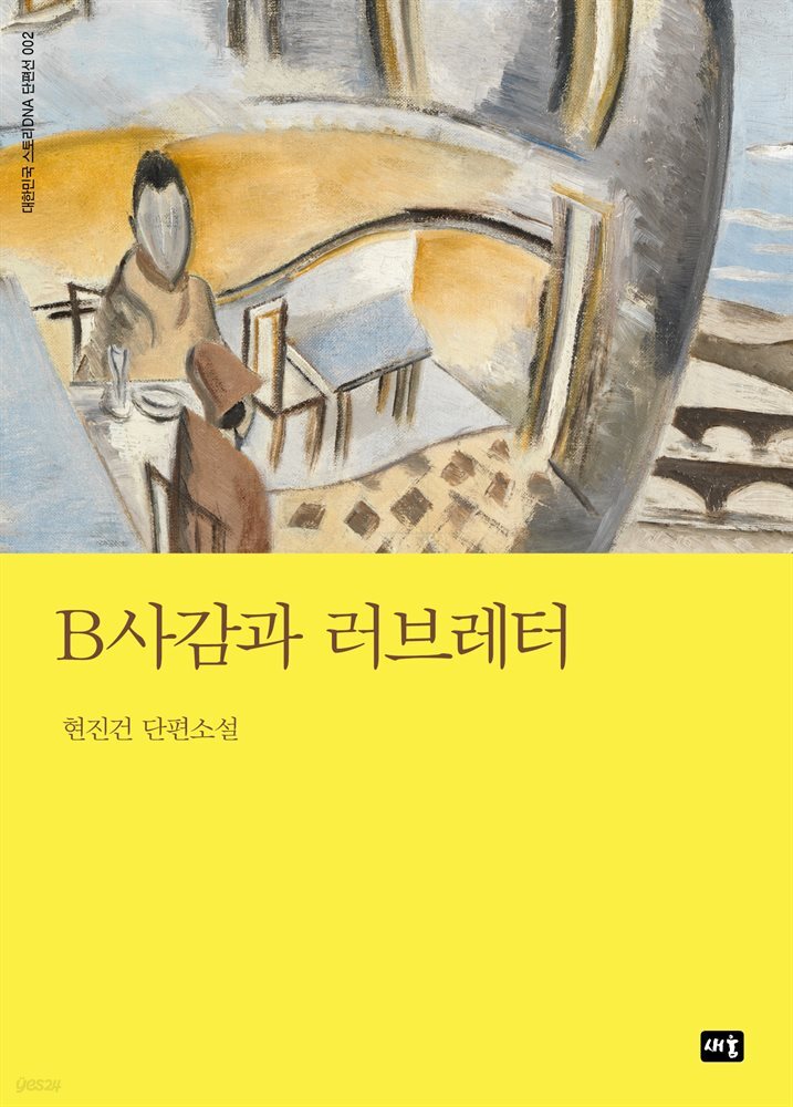 B사감과 러브레터 : 대한민국 스토리DNA 단편선 003