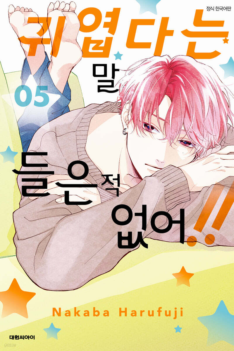 귀엽다는 말 들은 적 없어!! 5