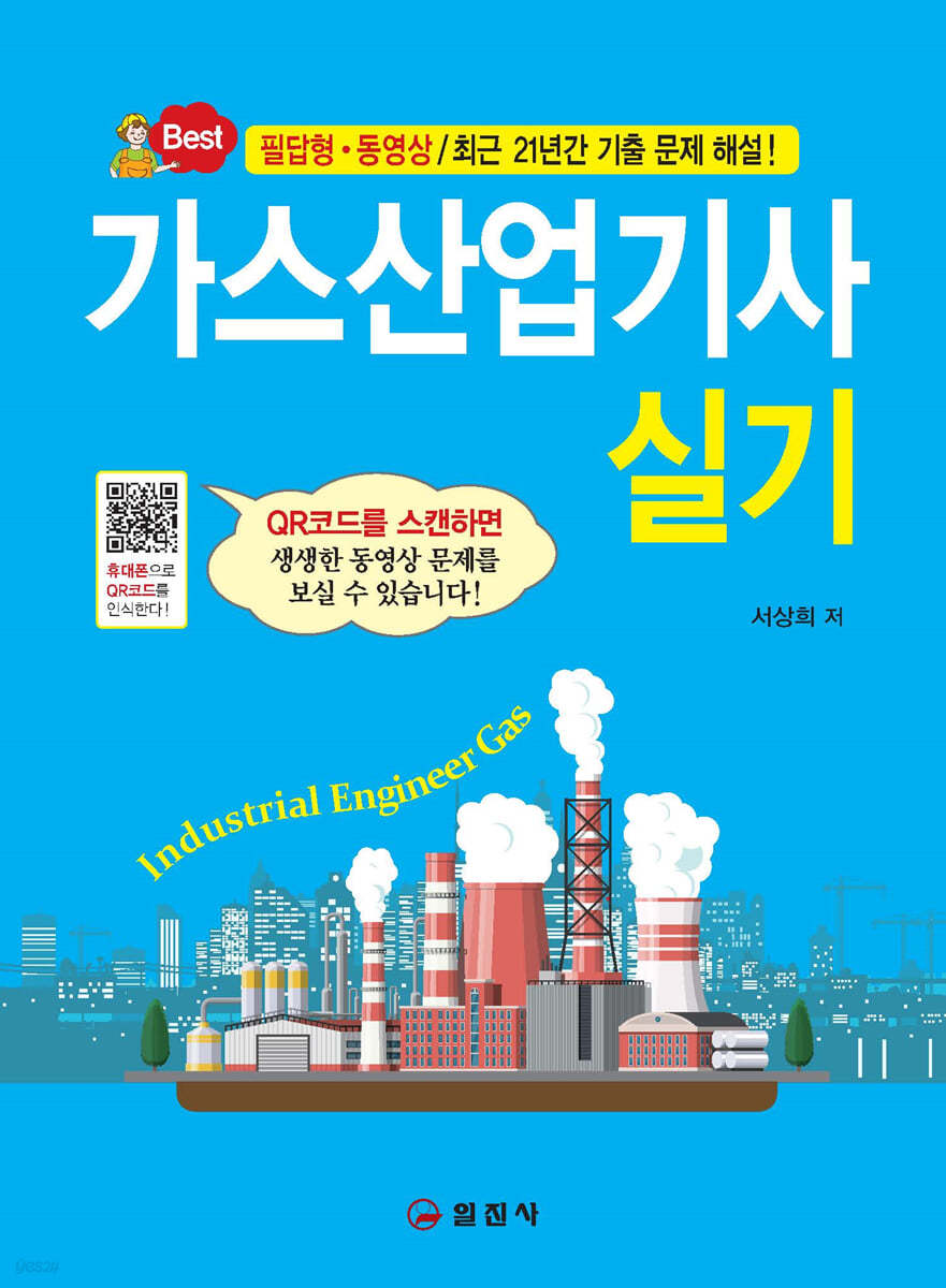 가스산업기사 실기 - 예스24