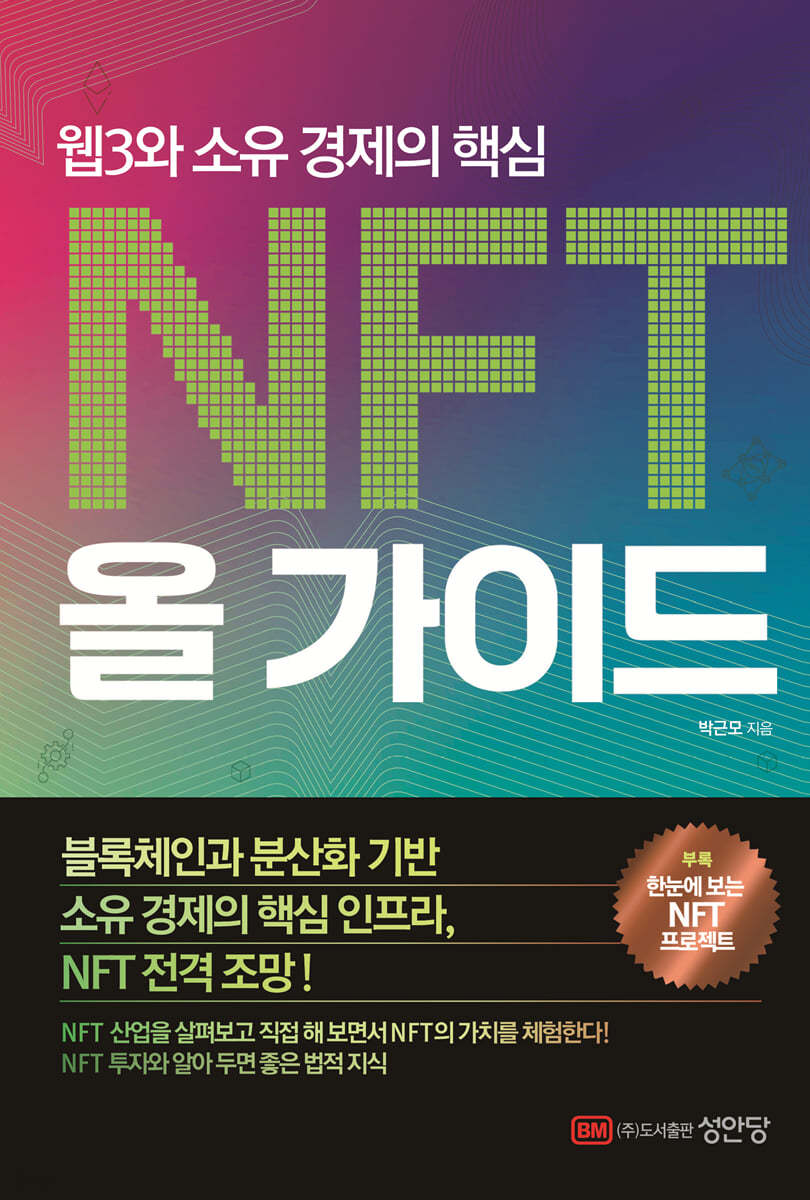 전자책] NFT 올 가이드 | 박근모 | 성안당 - 예스24