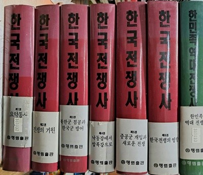 한국전쟁사1~6권+한민족역대전쟁사총7권 세트