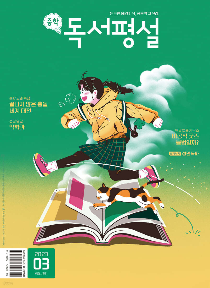 중학 독서평설 No.351 (2023년 3월호)