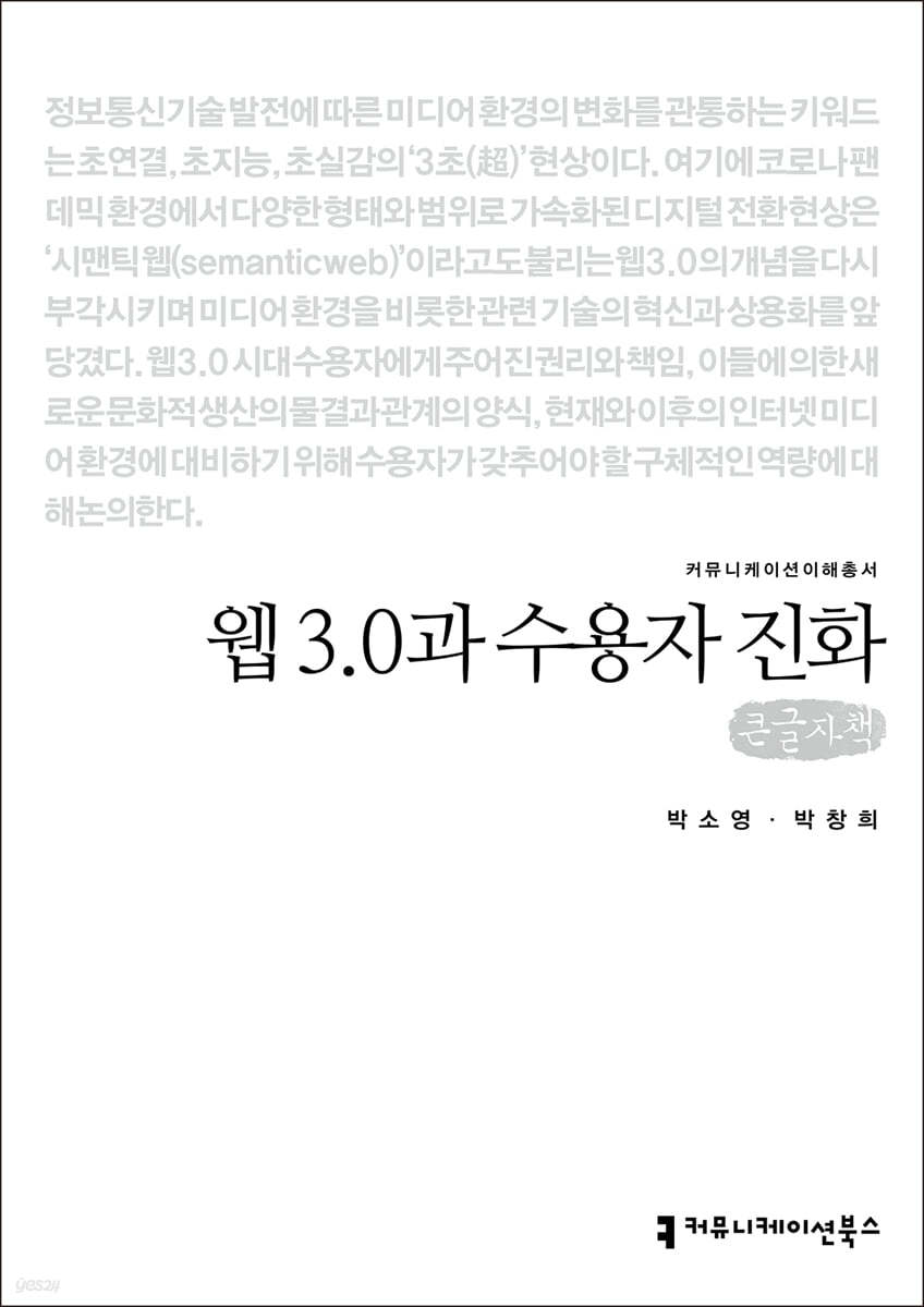 웹 3.0과 수용자 진화 (큰글자책)