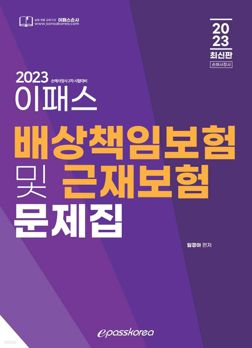 2023 이패스 배상책임보험 및 근재보험 문제집
