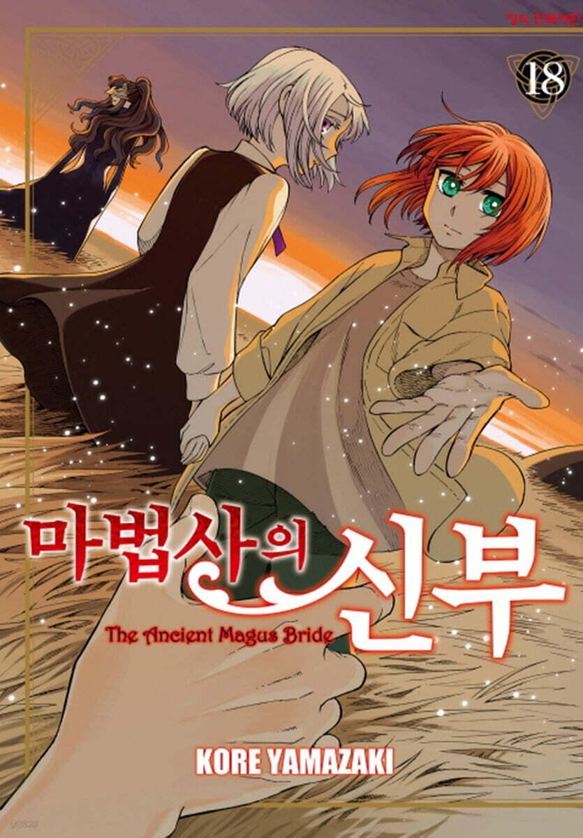 마법사의 신부 18