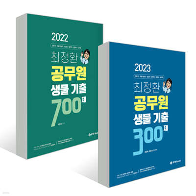 2022-2023 최정환 공무원 생물 기출 700+300제 세트