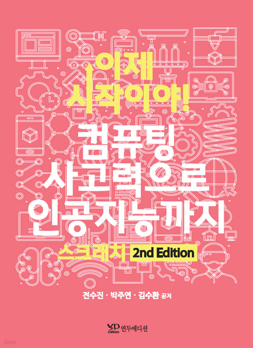 이제 시작이야! 컴퓨팅 사고력으로 인공지능까지 스크래치