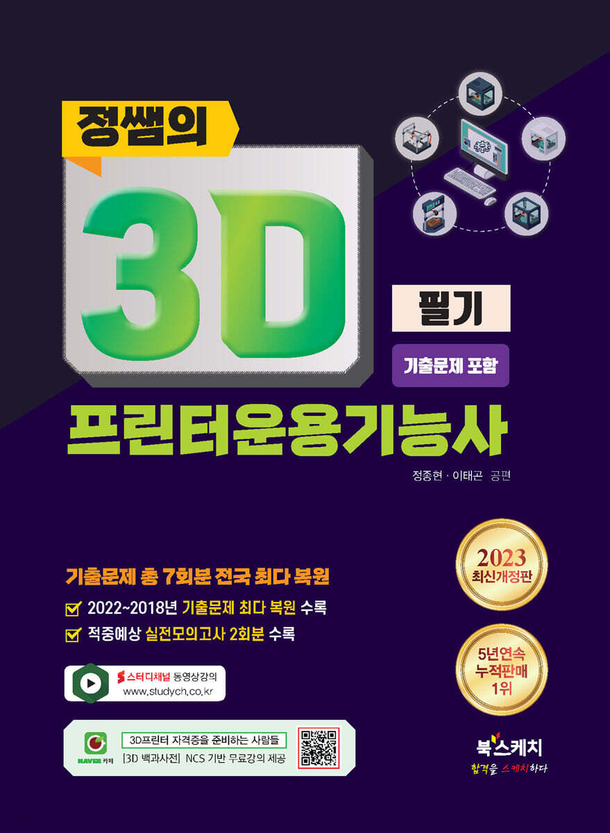2023 정쌤의 3D프린터운용기능사 필기